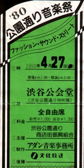 公園通り音楽祭のチケット(jpg,45.2k)